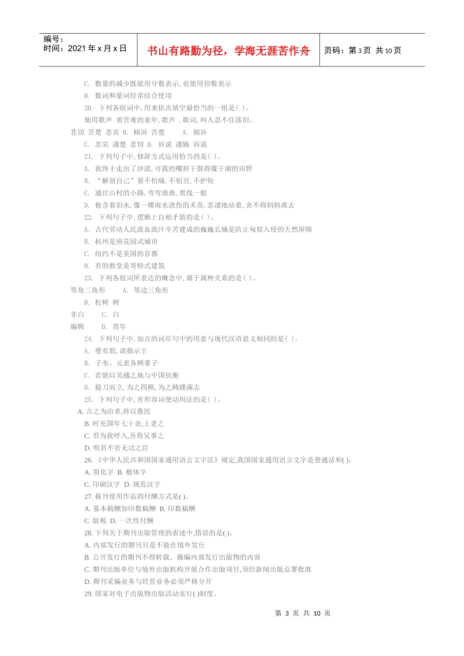 人力资源-2022XXXX年度出版专业技术人员职业资格考试试题出版专业基础知识(初级)_第3页