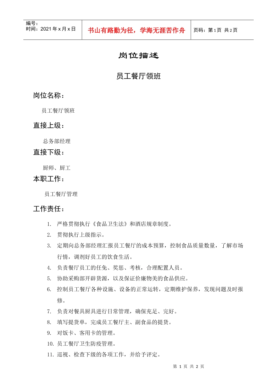 岗位描述员工餐厅领班_第1页