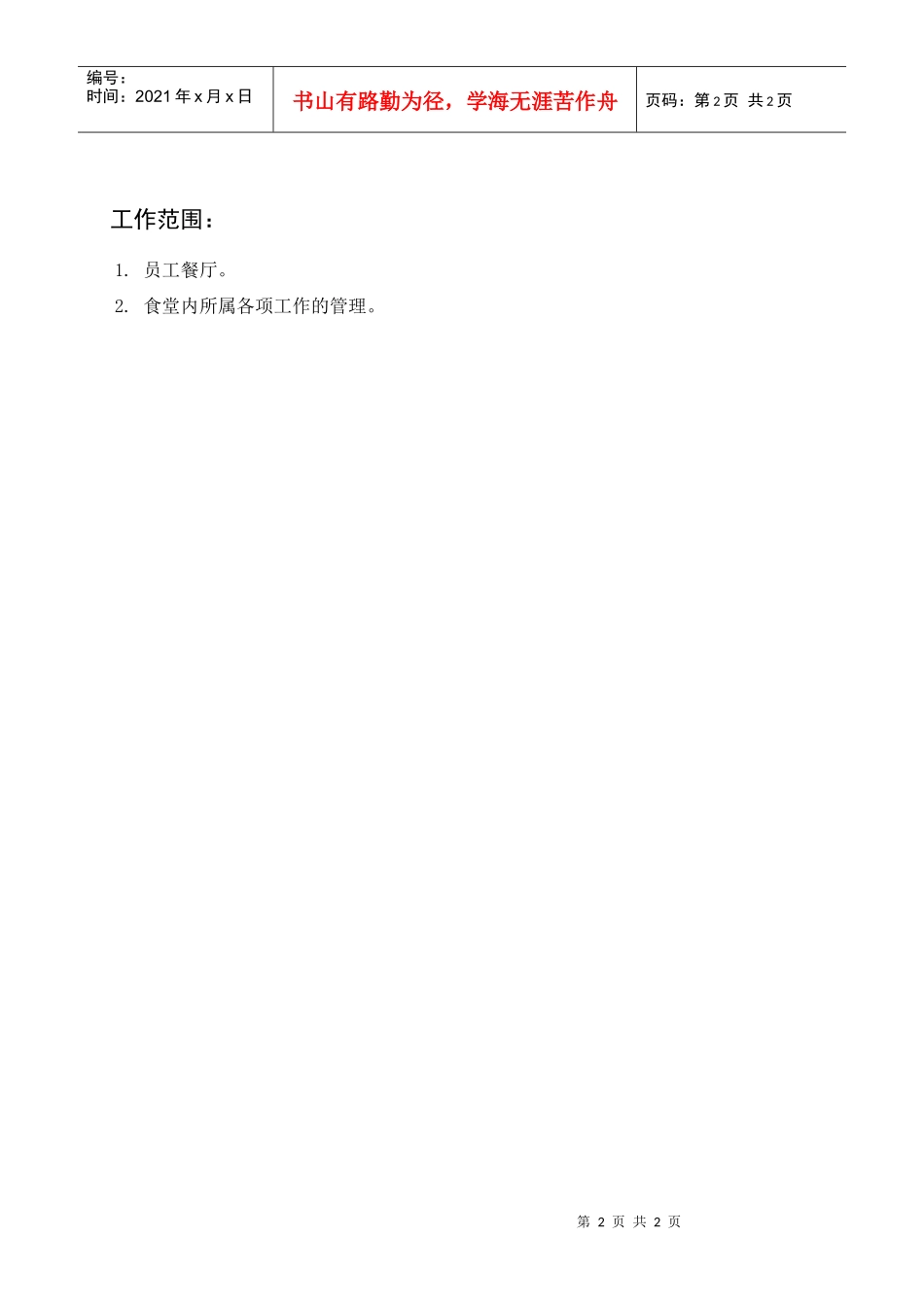 岗位描述员工餐厅领班_第2页