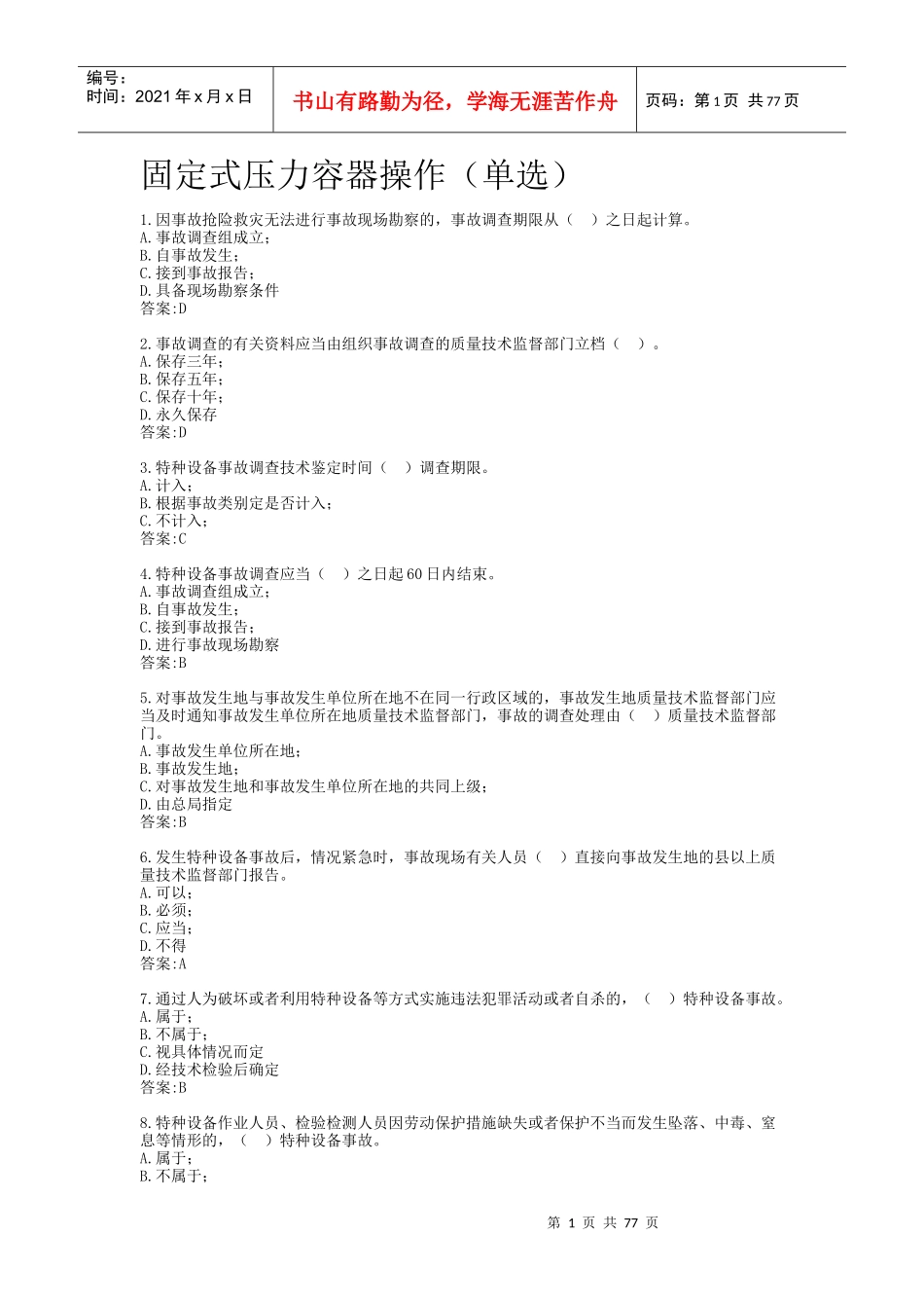 压力容器(单选)_第1页