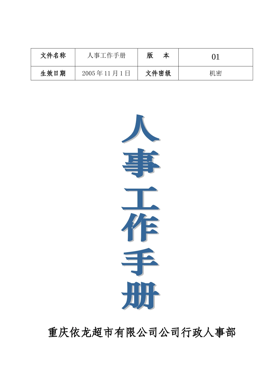 某某超市人事工作标准手册_第1页