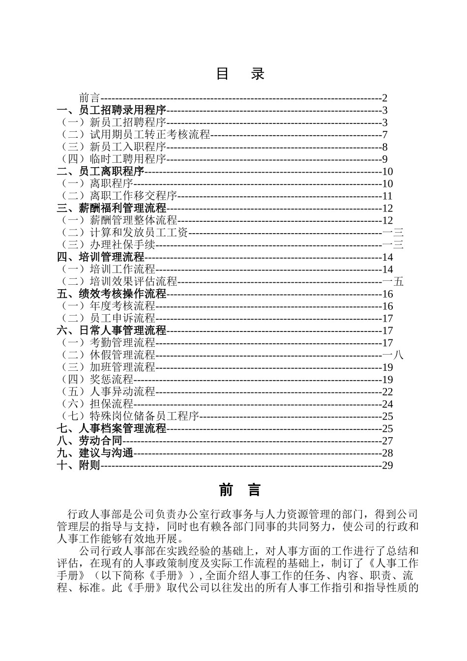某某超市人事工作标准手册_第2页