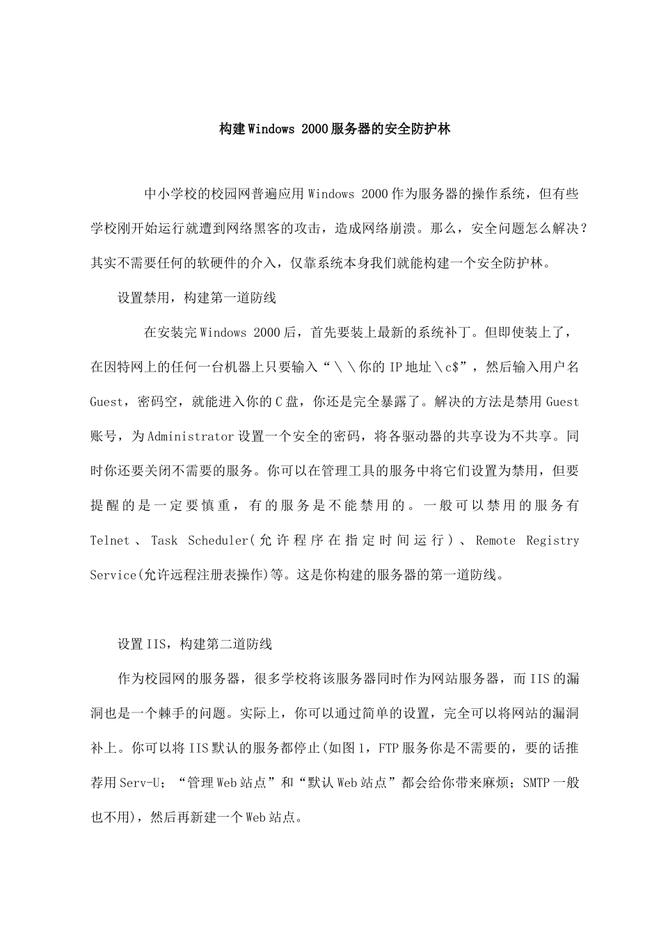 构建Windows2000服务器的安全防护林(6)(1)_第1页