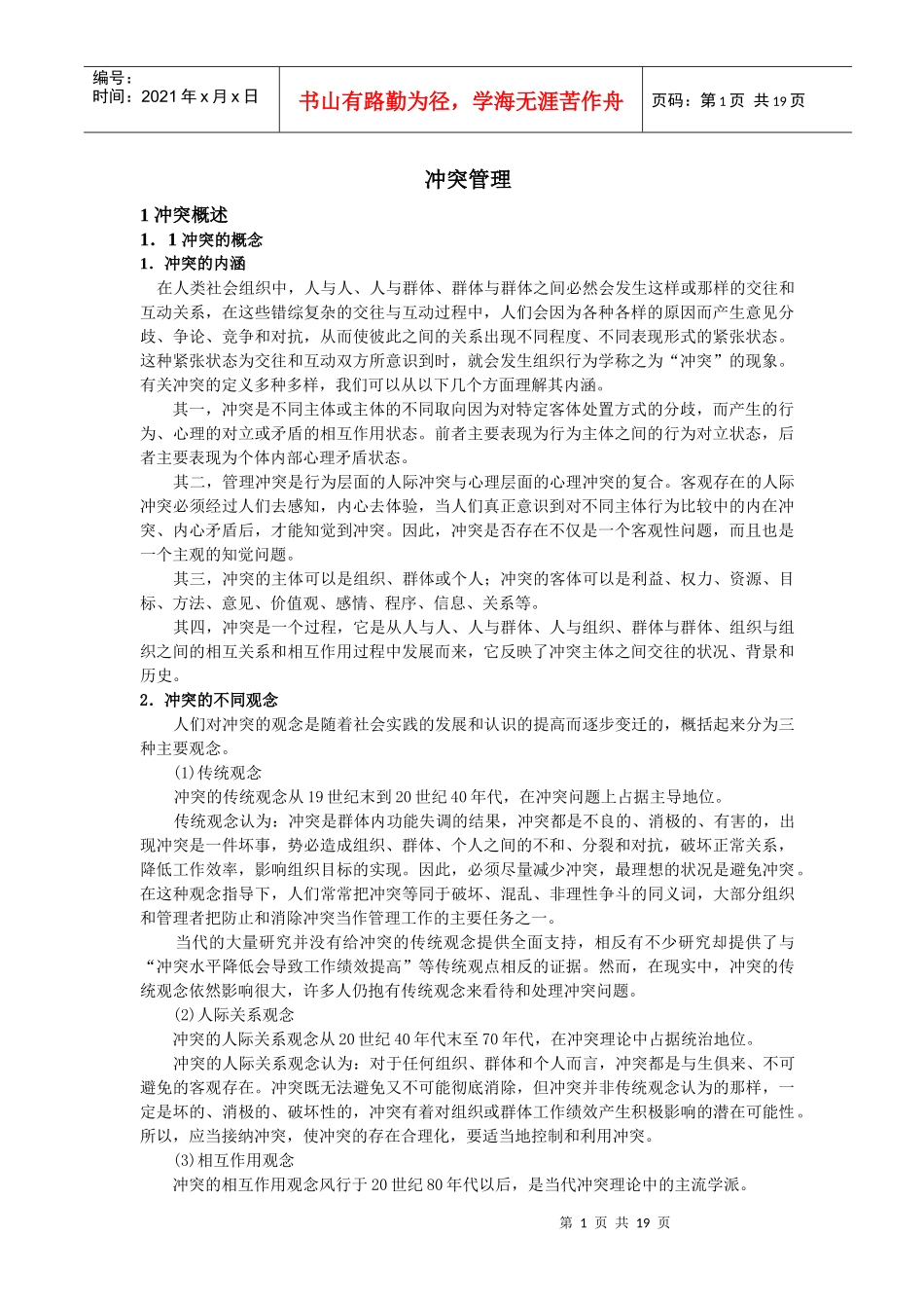 冲突管理(1)_第1页