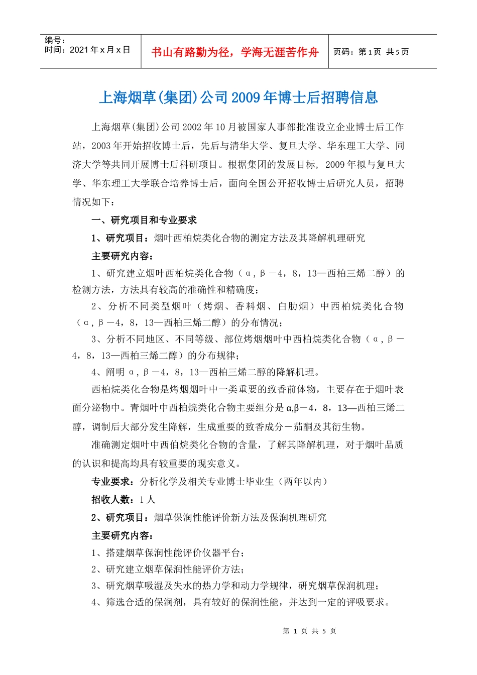 化学系博士后招聘信息_第1页