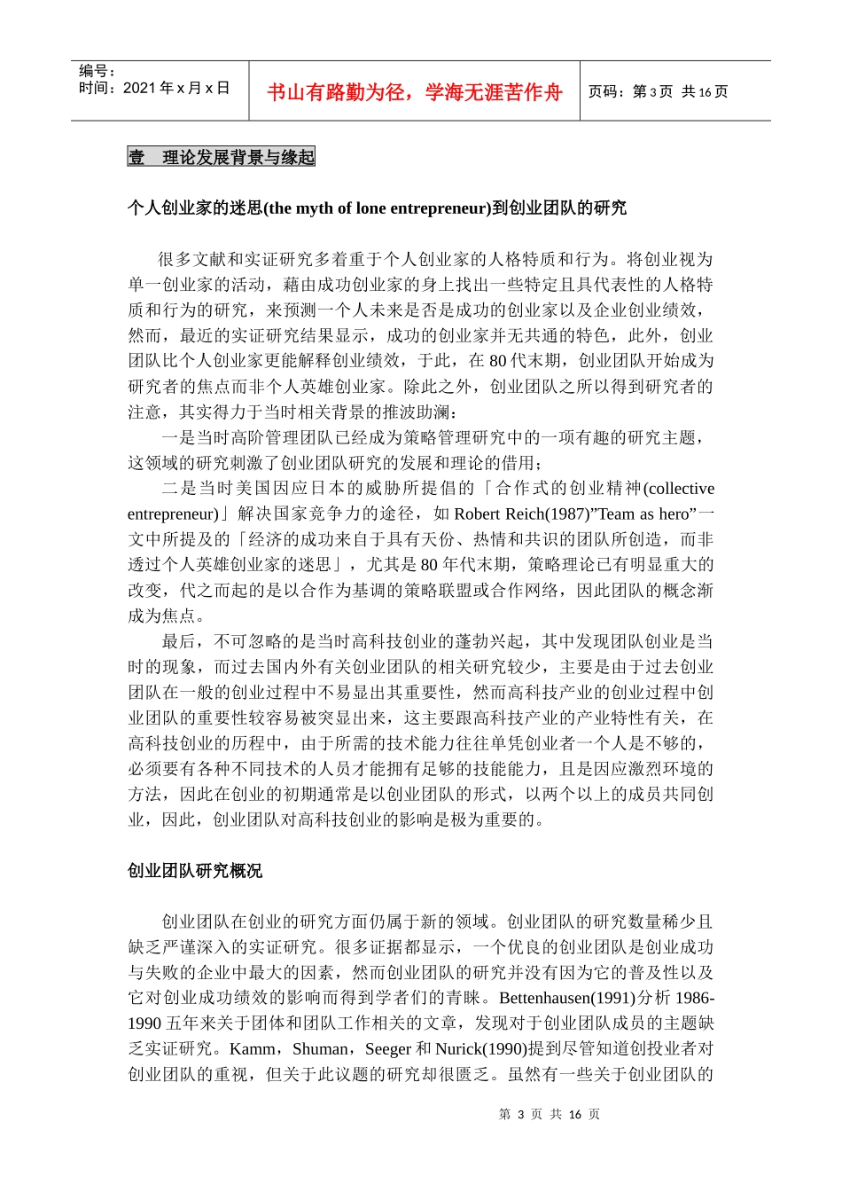 创业团队文献的整理与评析_第3页