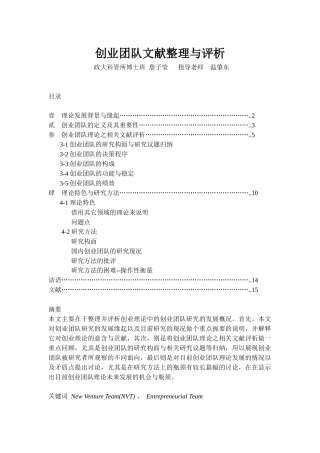 创业团队文献的整理与评析