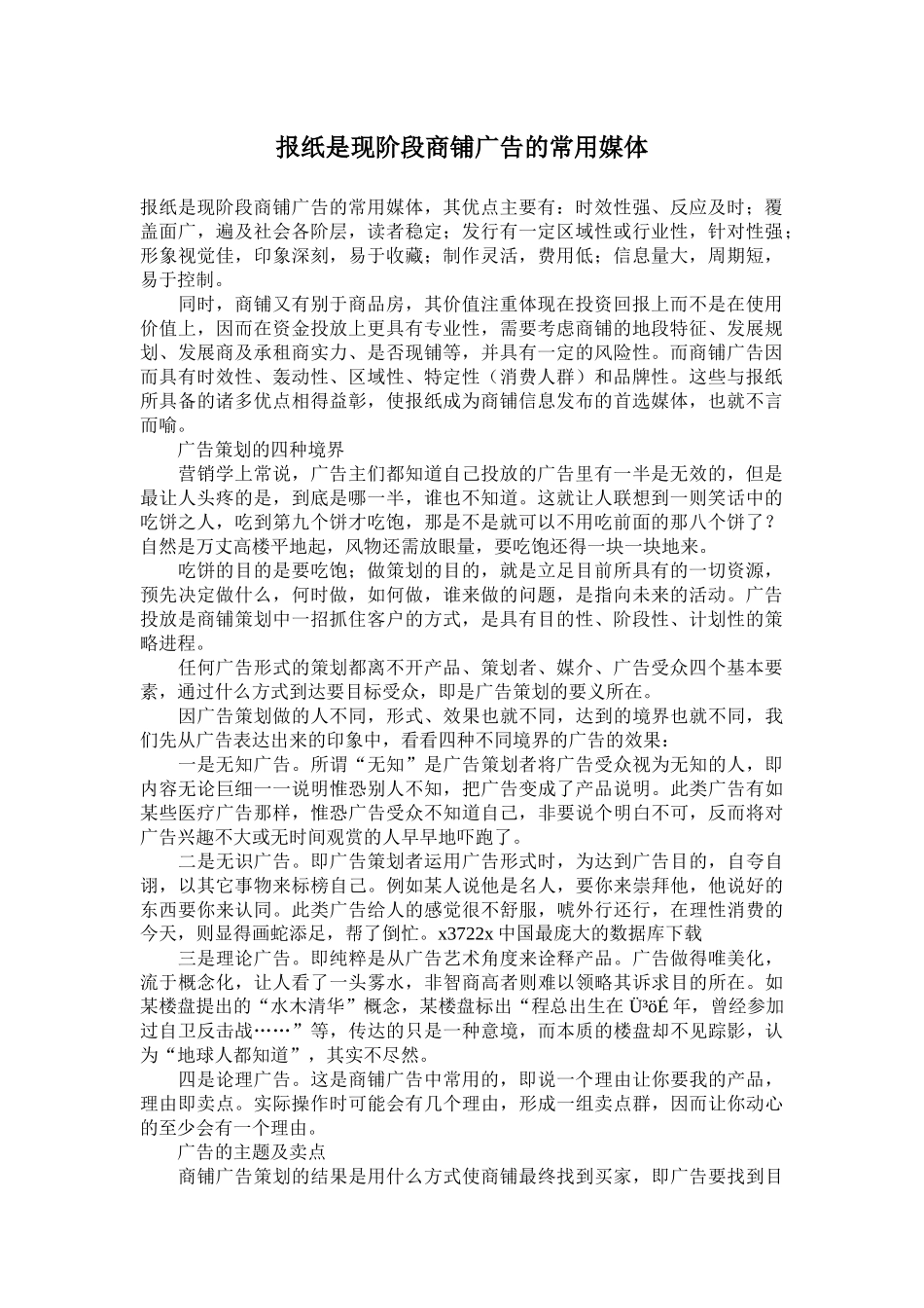 报纸是现阶段商铺广告的常用媒体_第1页
