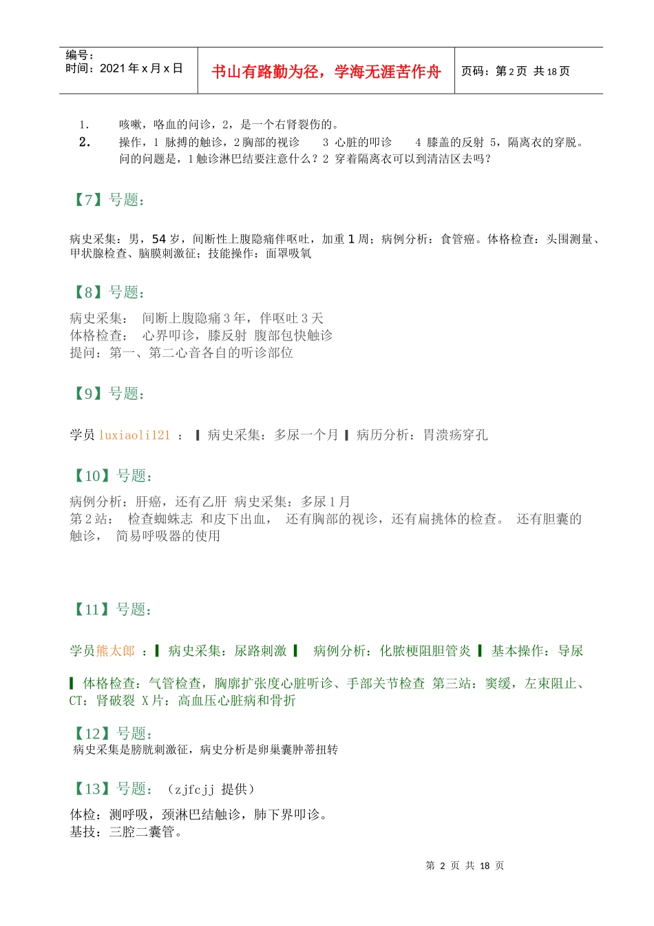 人力资源-2022XXXX临床助理医师实践技能考试试题大汇总_第2页