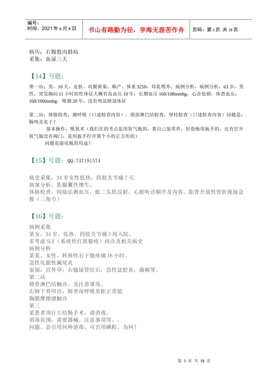 人力资源-2022XXXX临床助理医师实践技能考试试题大汇总_第3页