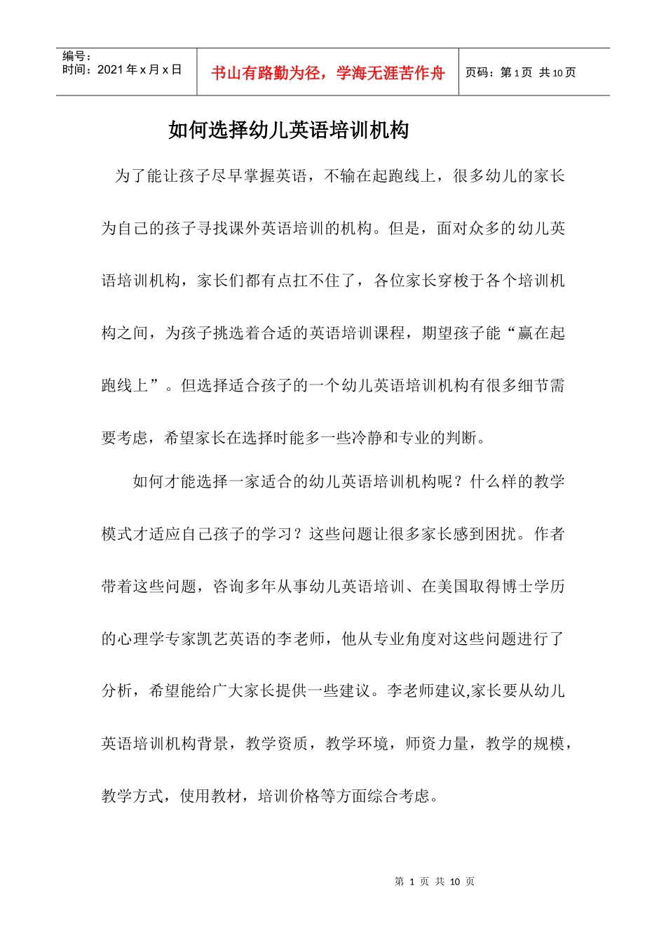 如何选择幼儿英语培训机构_第1页