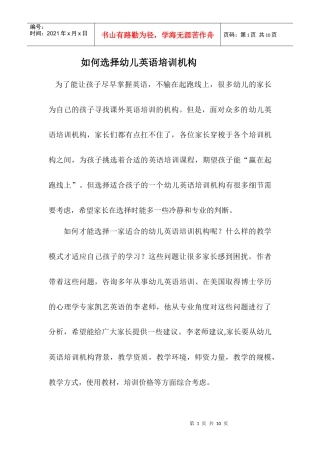 如何选择幼儿英语培训机构