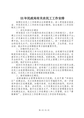 XX年民政局有关农民工工作安排