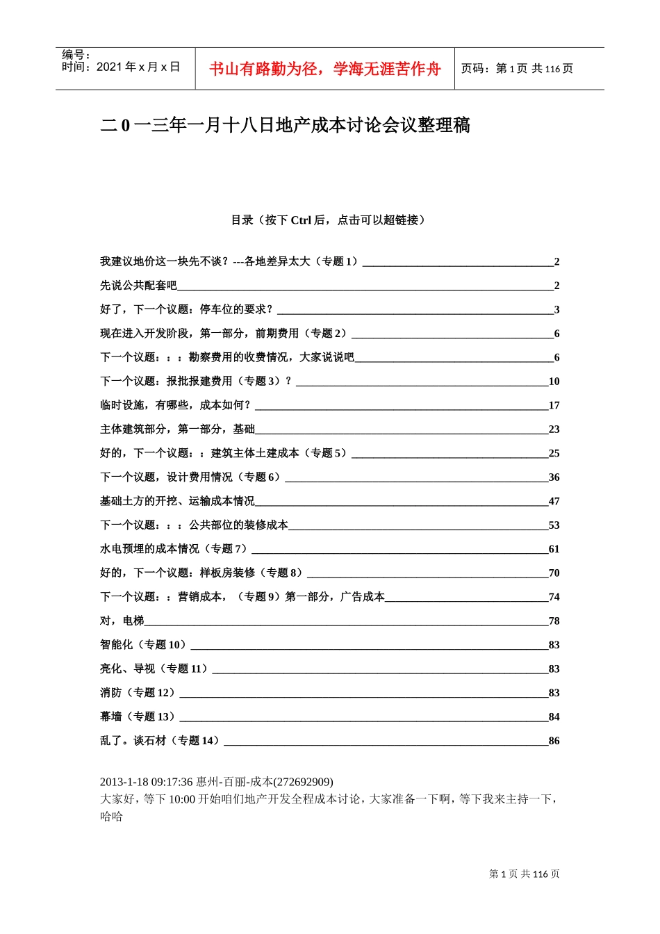 地产成本讨论会议整理稿_第1页