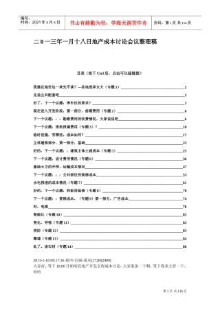 地产成本讨论会议整理稿