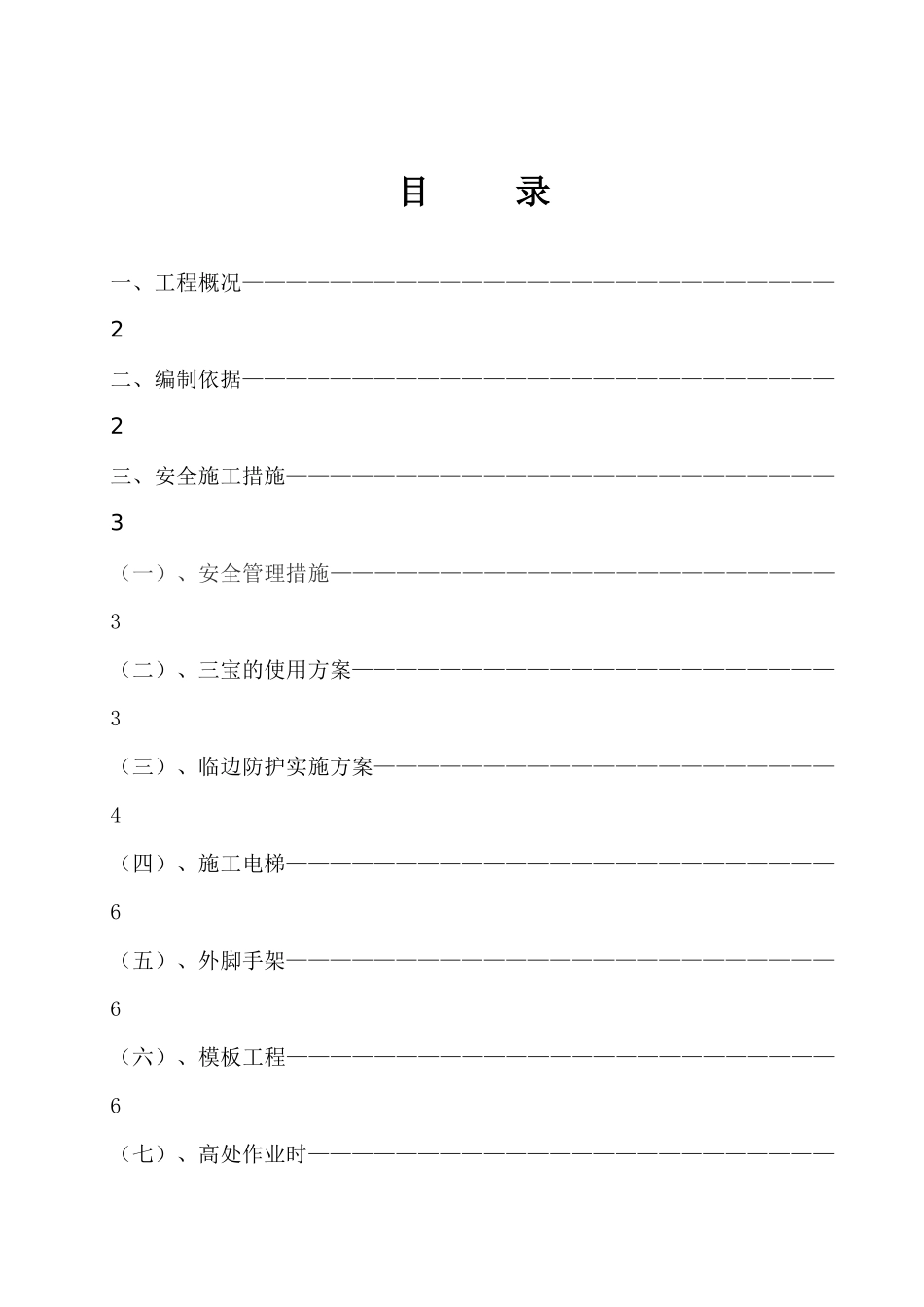 高空坠落专项施工方案_第1页