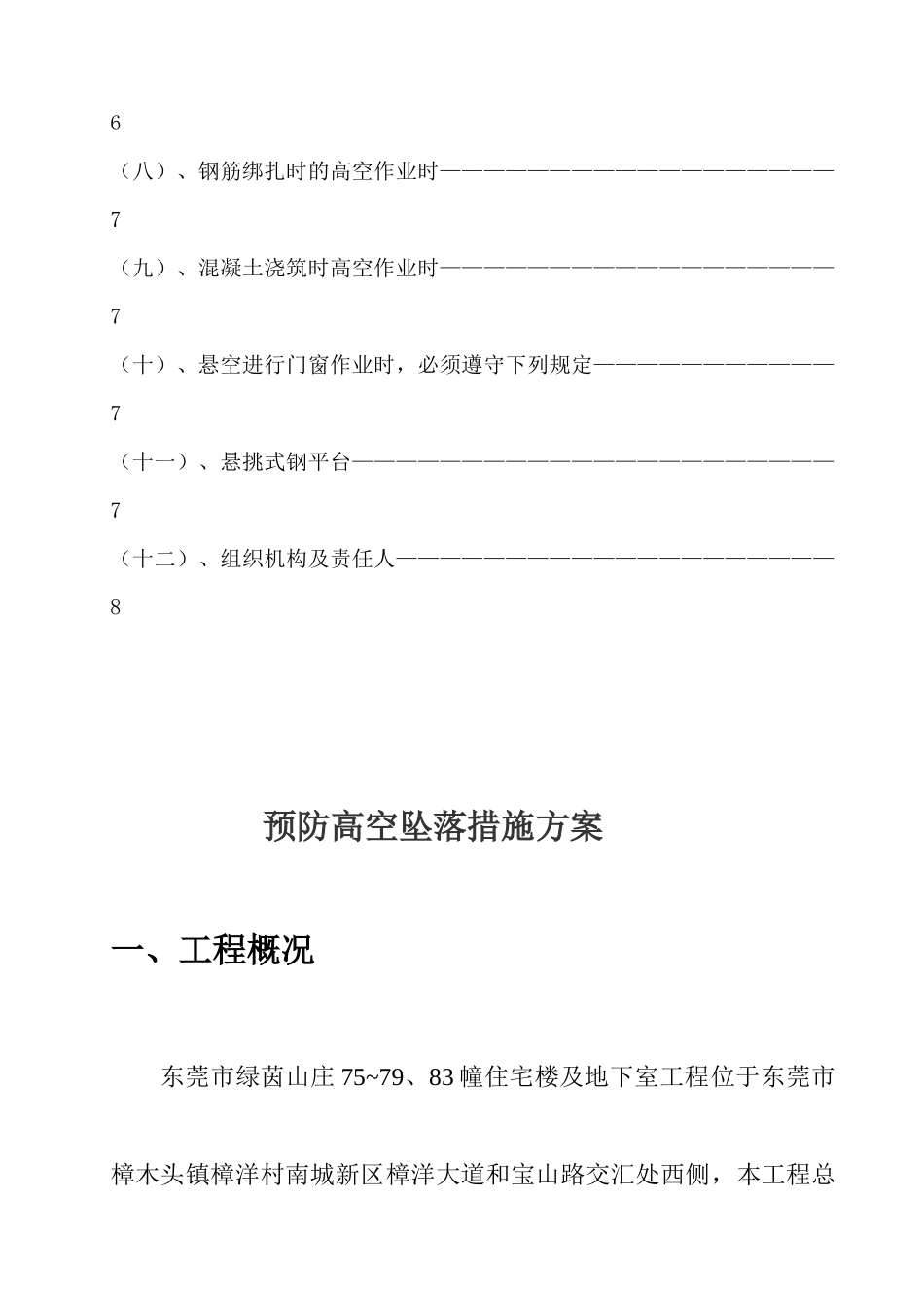 高空坠落专项施工方案_第2页