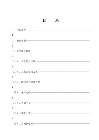 高空坠落专项施工方案