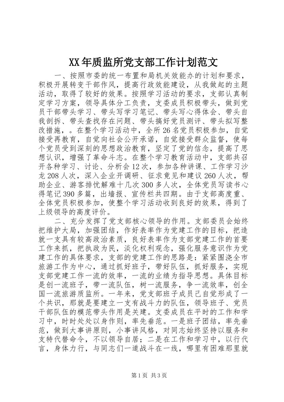 XX年质监所党支部工作计划范文_第1页