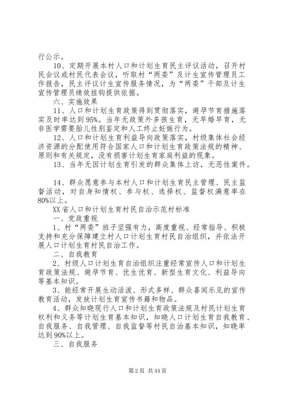 XX省人口和计划生育村民自治合格村标准_第2页
