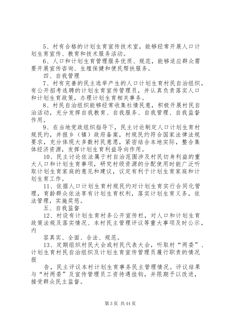 XX省人口和计划生育村民自治合格村标准_第3页
