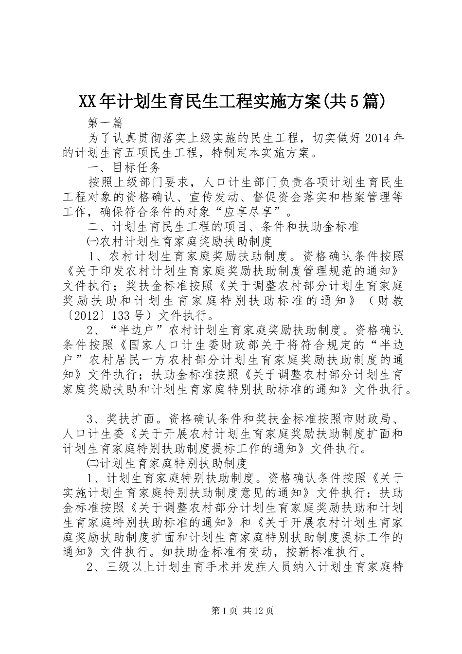 XX年计划生育民生工程实施方案(共5篇)_第1页
