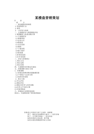 某楼盘营销策划方案( 75页)