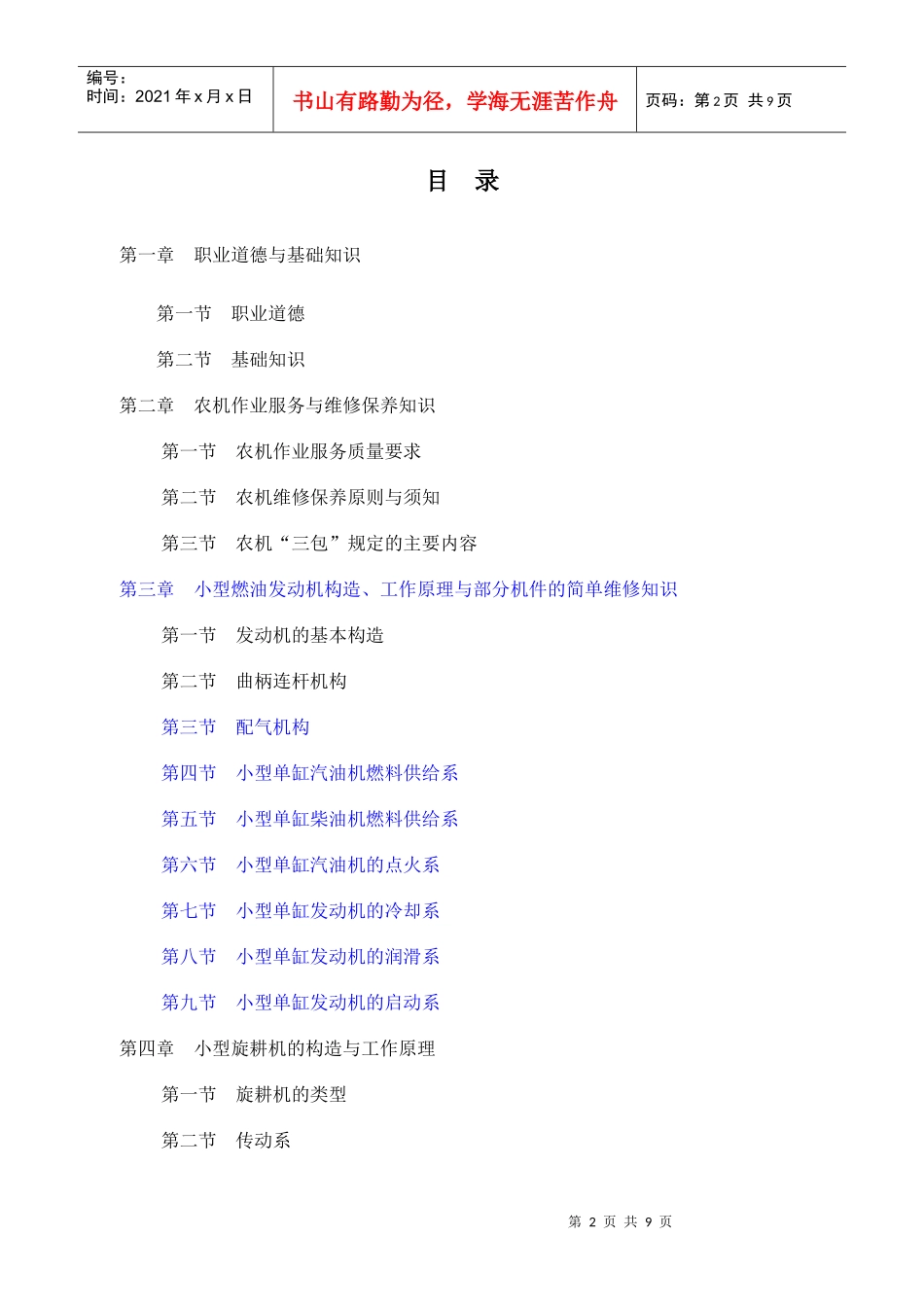 农村农机综合技能人才读本（第3章3—9节）-农村农机综合_第2页