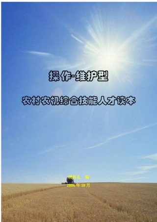 农村农机综合技能人才读本（第3章3—9节）-农村农机综合