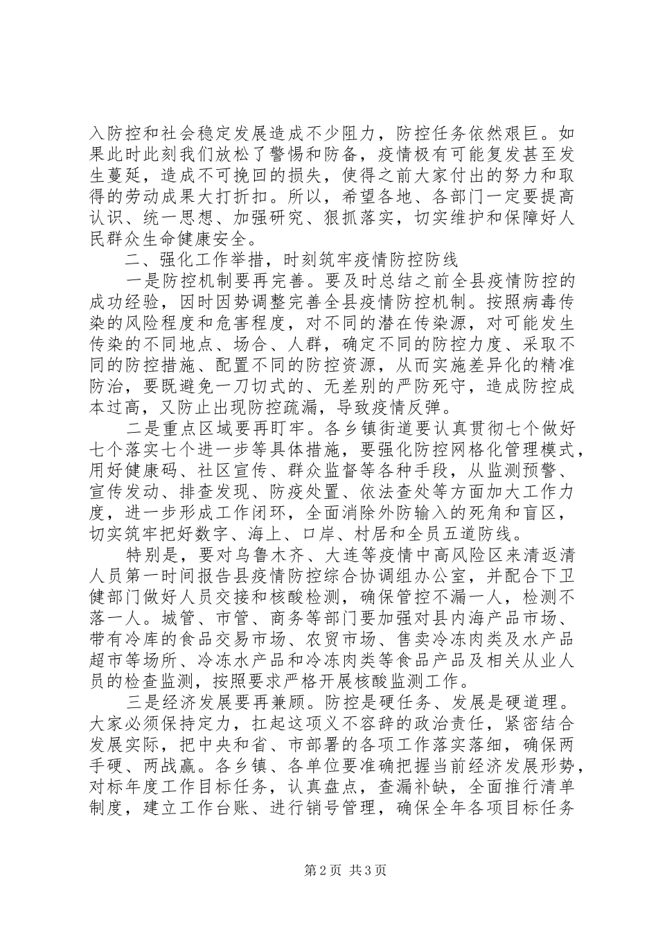“外防输入、内防反弹”在严防聚集性疫情做好秋冬季防控工作安排会议上的讲话_第2页