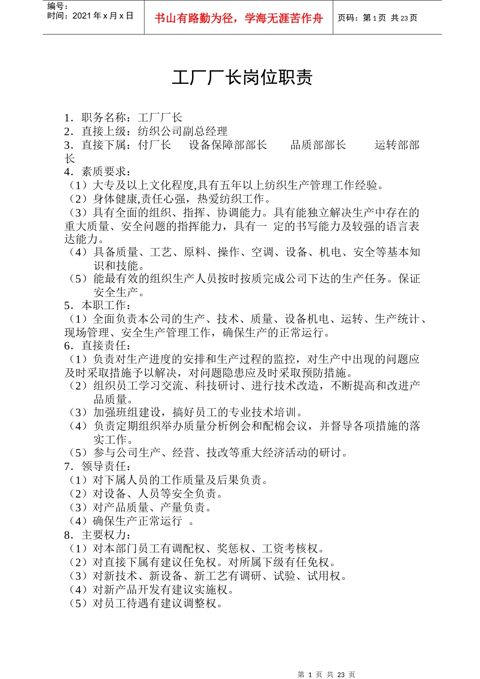 [岗位分析]纺织企业-岗位责任制--工厂厂长岗位职责_第1页