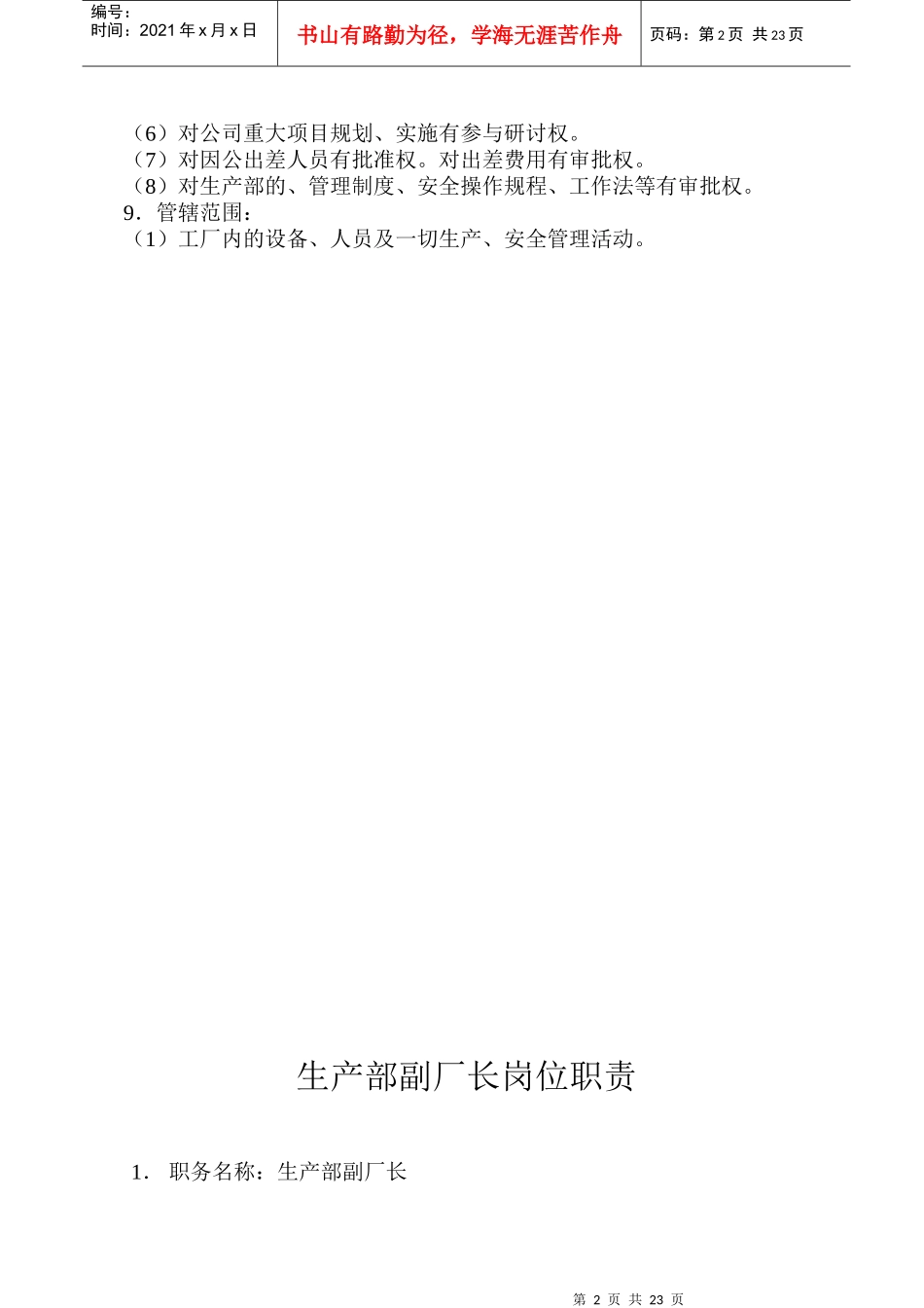 [岗位分析]纺织企业-岗位责任制--工厂厂长岗位职责_第2页