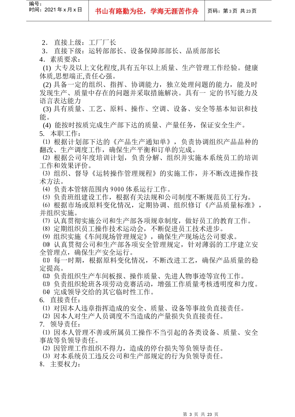 [岗位分析]纺织企业-岗位责任制--工厂厂长岗位职责_第3页