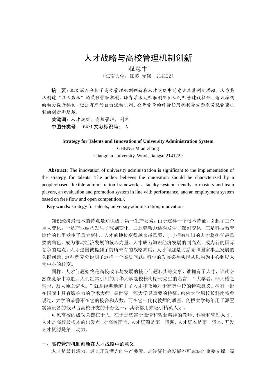 人才战略与高校管理机制的创新_第1页