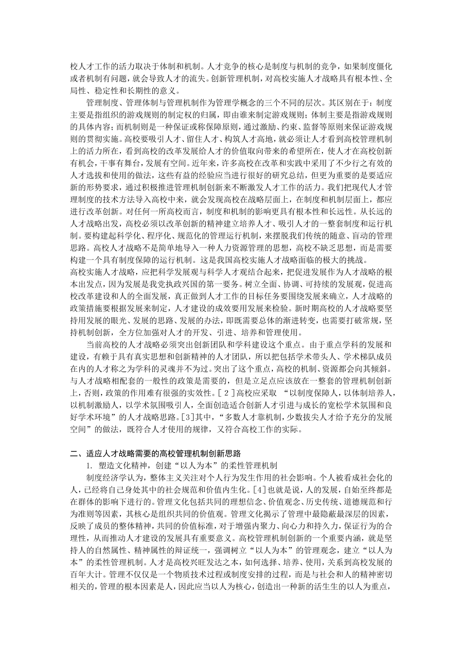 人才战略与高校管理机制的创新_第2页