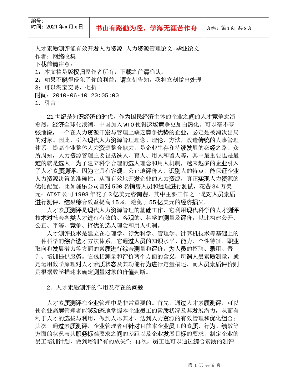 【精品文档-管理学】人才素质测评能有效开发人力资源_人力资源_第1页