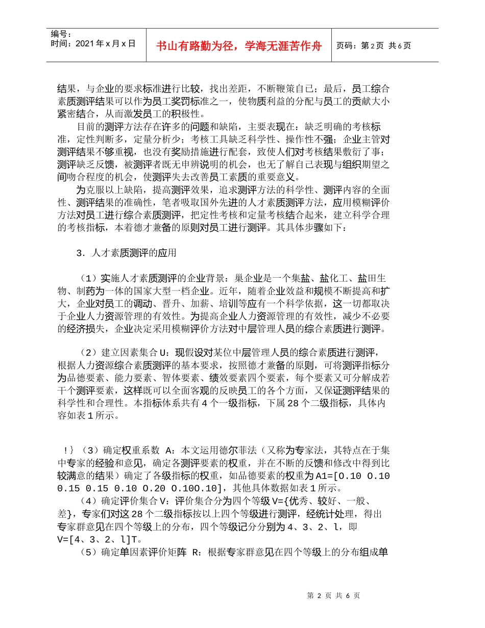 【精品文档-管理学】人才素质测评能有效开发人力资源_人力资源_第2页