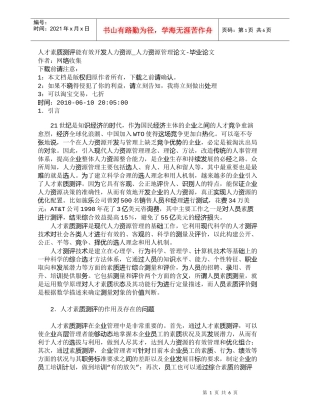 【精品文档-管理学】人才素质测评能有效开发人力资源_人力资源