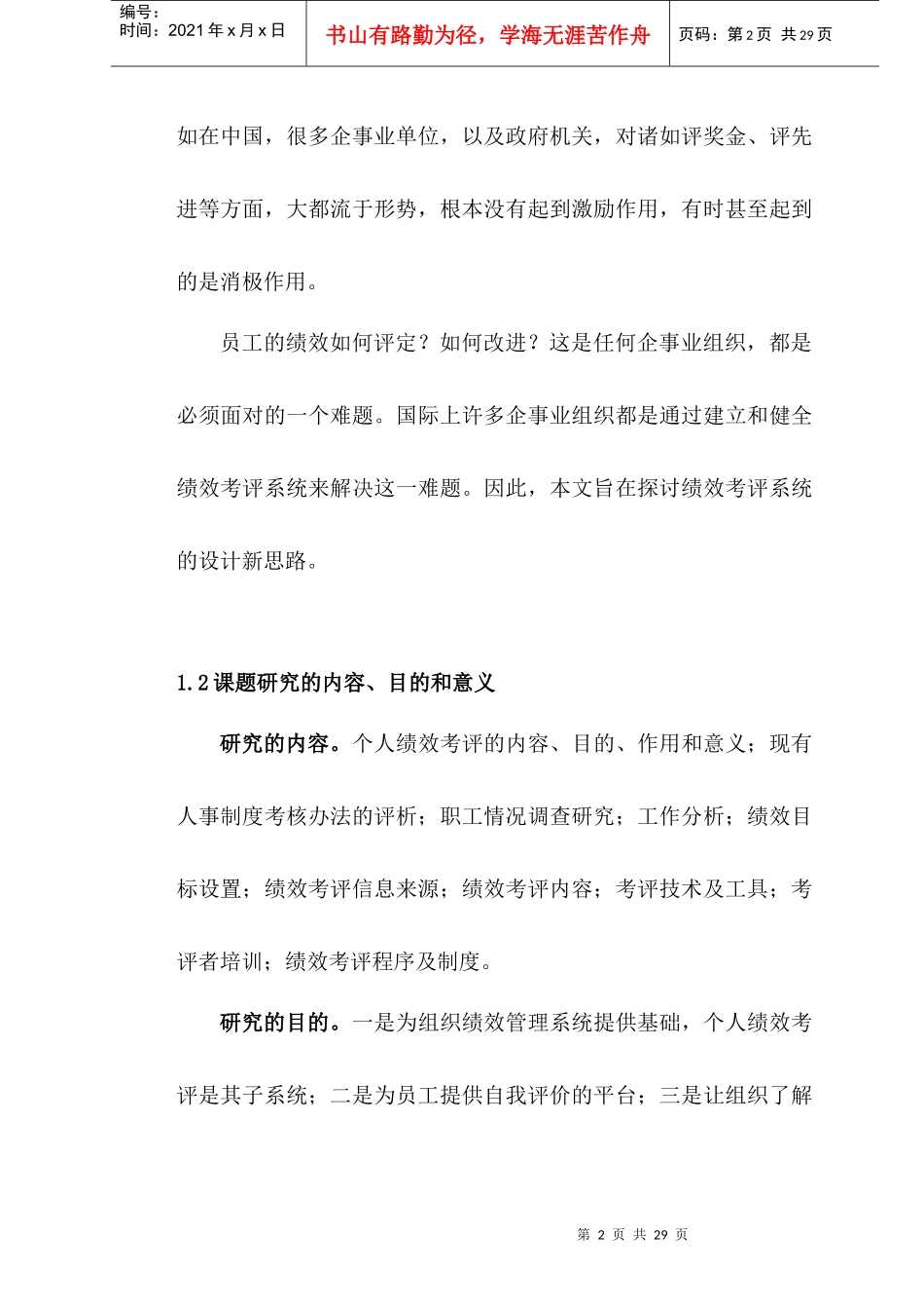 【SXSW个人绩效考评系统研究与设计】_第2页