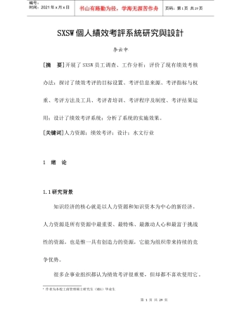 【SXSW个人绩效考评系统研究与设计】