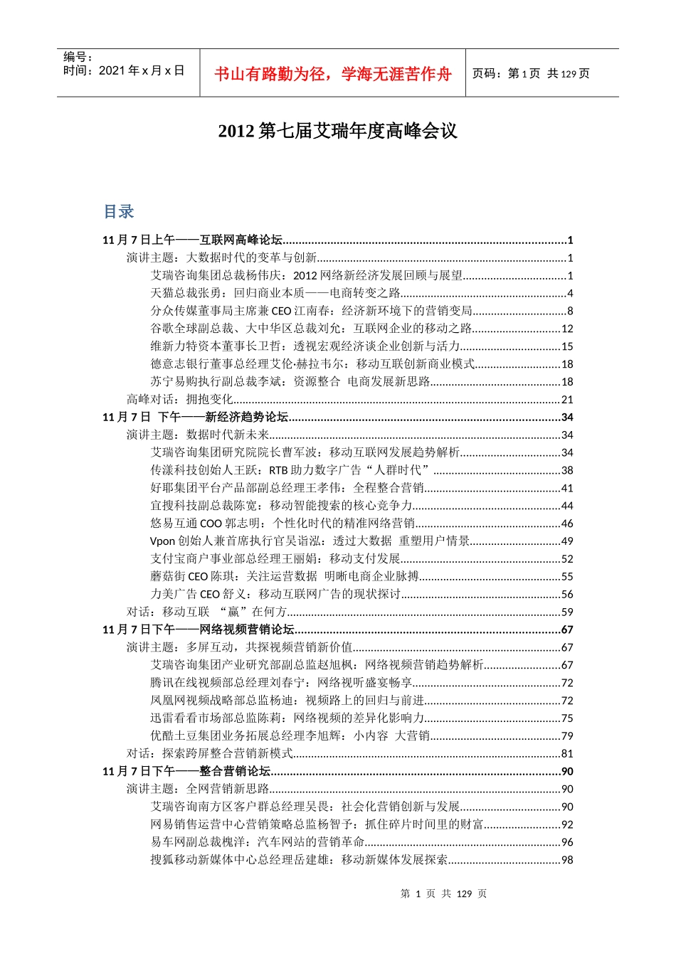 XXXX第七届艾瑞年度高峰会议发言整理_第1页