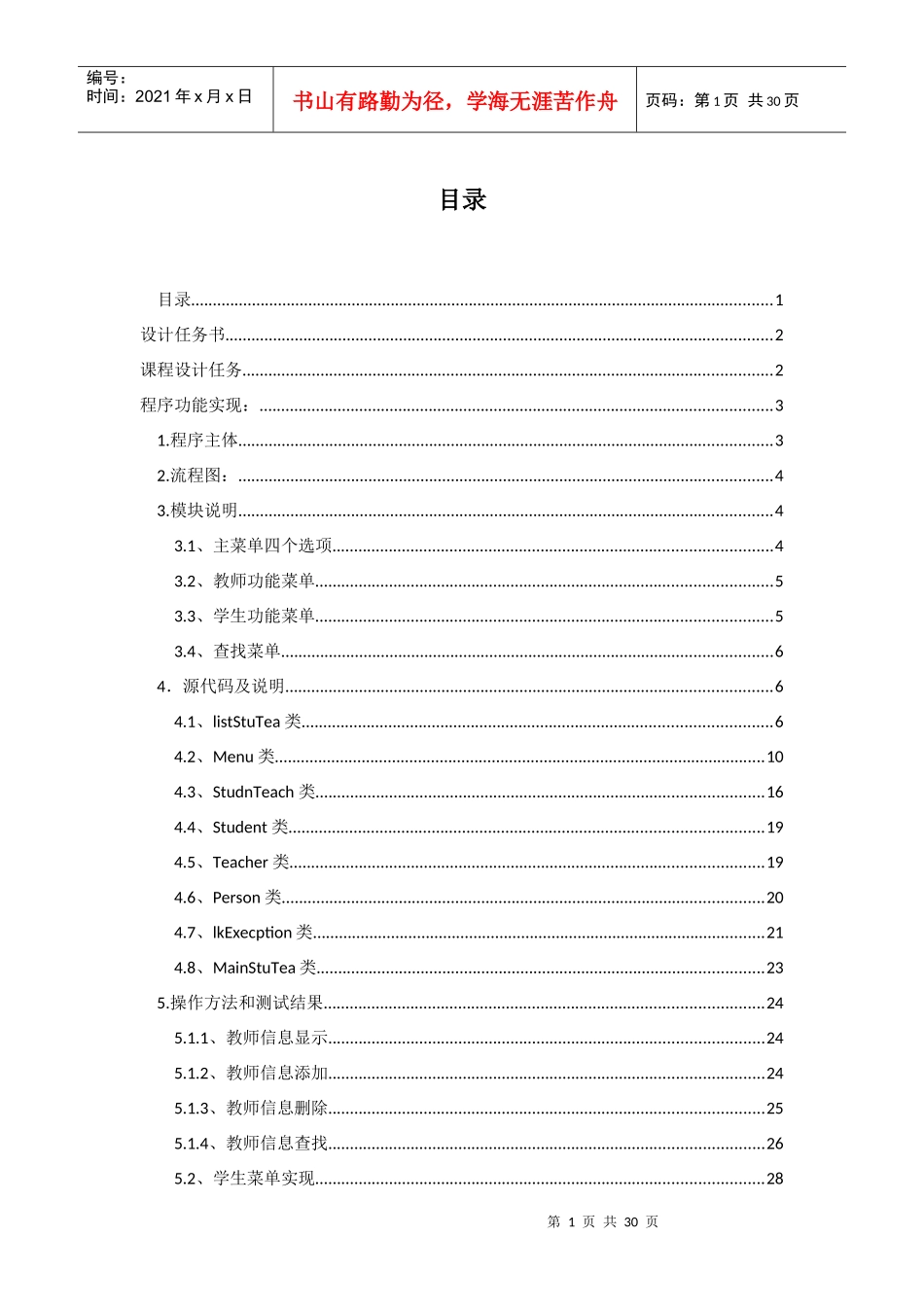 人员信息管理系统 java课程设计_第1页