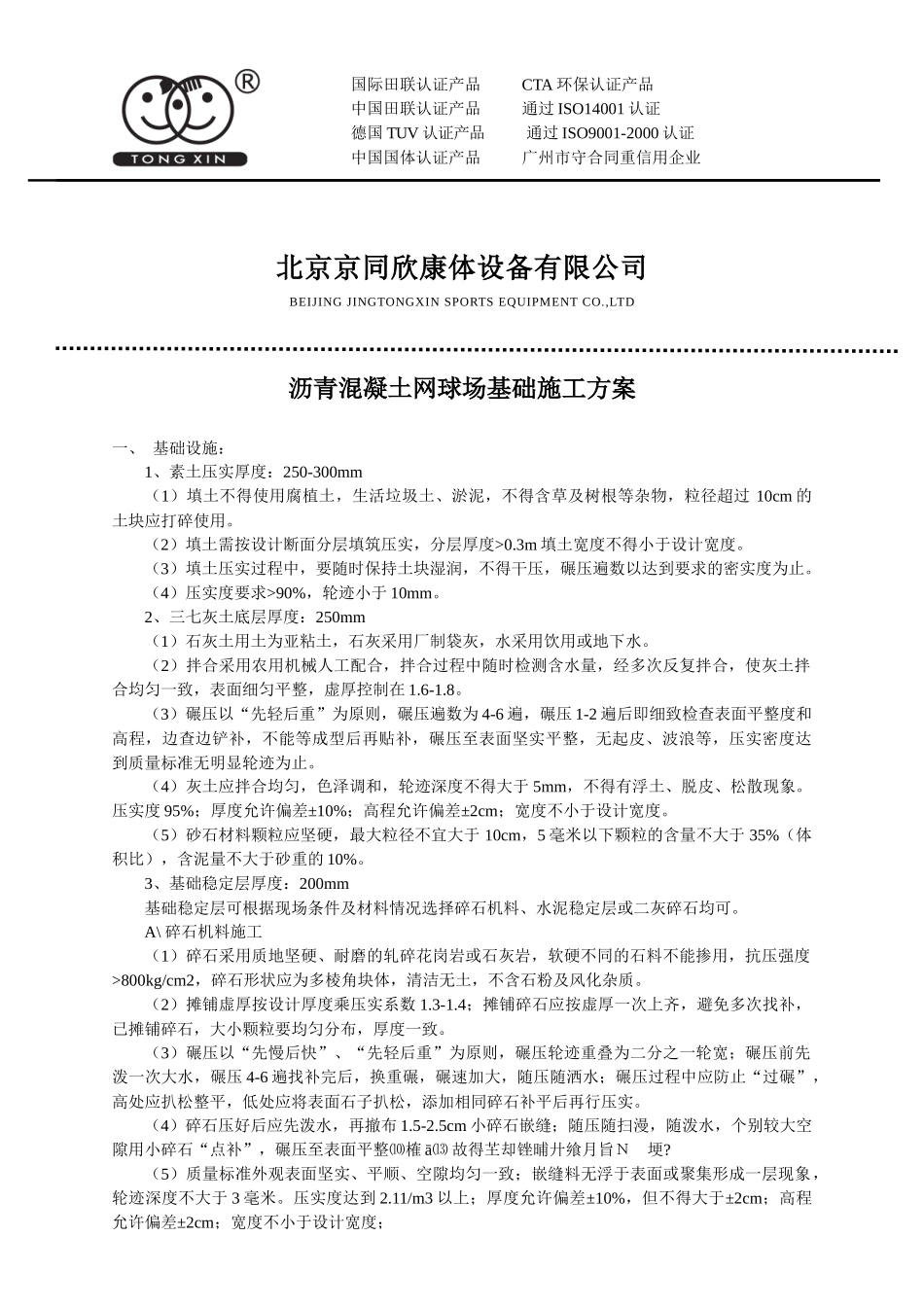 沥青混凝土网球场基础施工方案_第1页