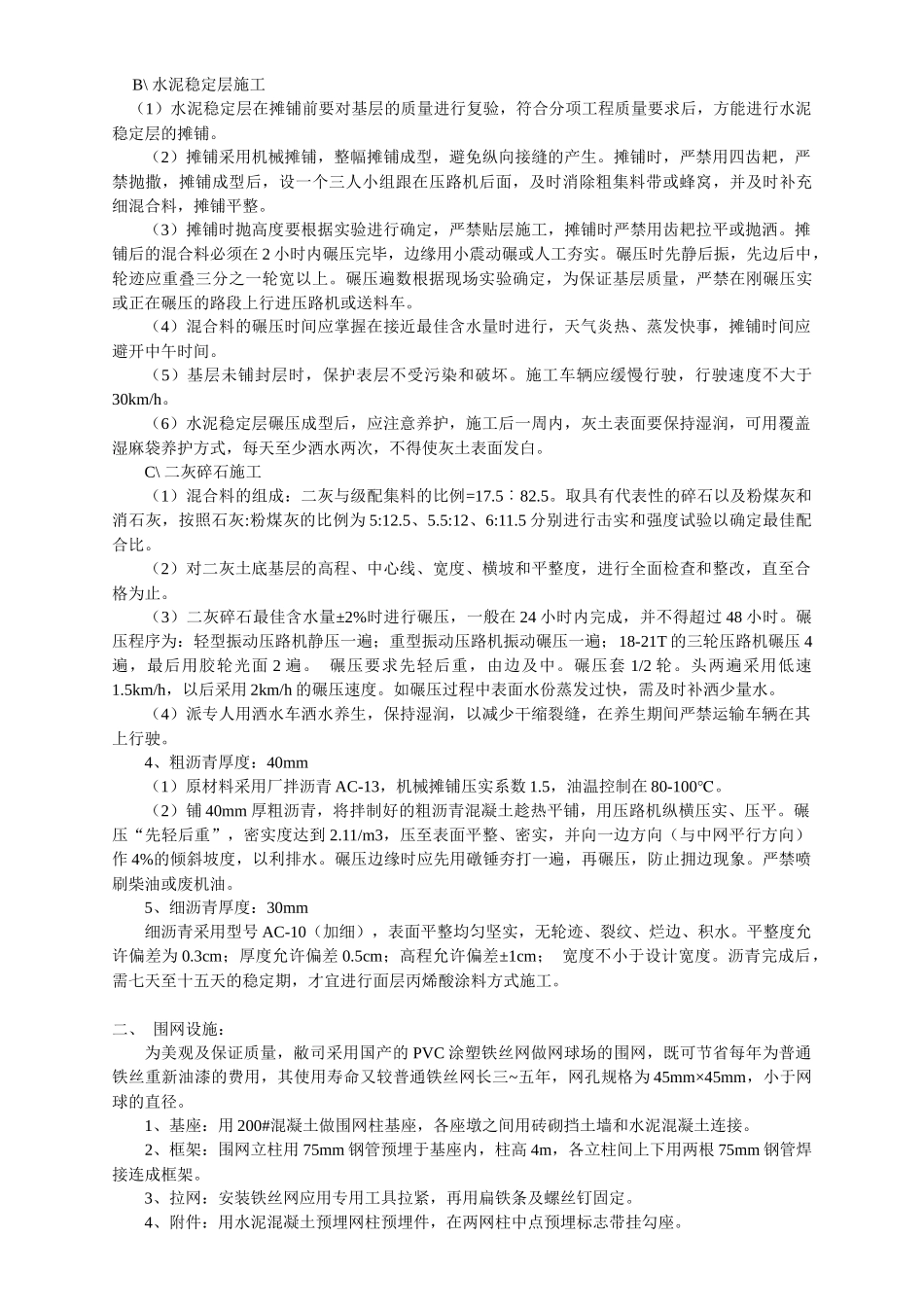 沥青混凝土网球场基础施工方案_第2页