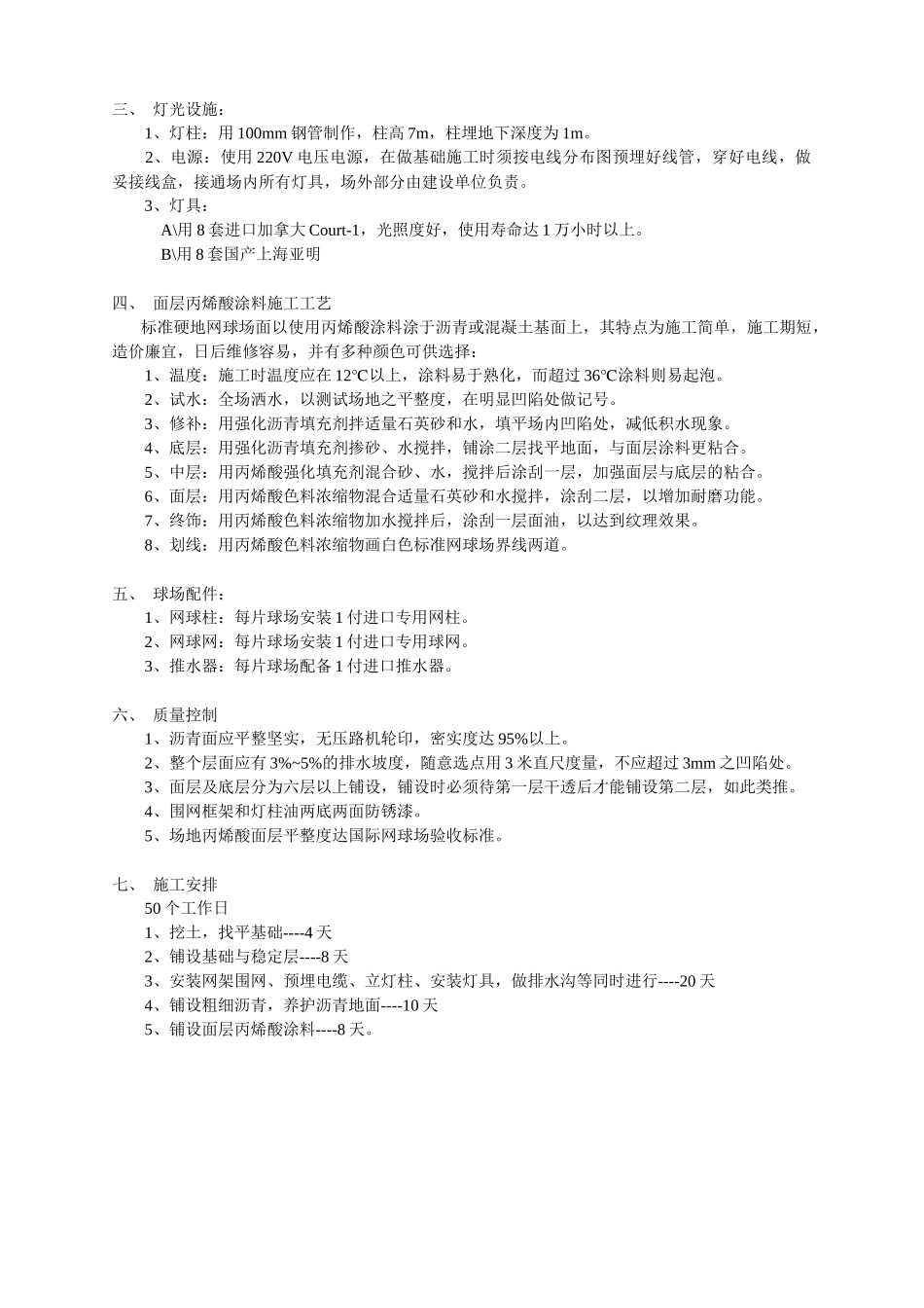 沥青混凝土网球场基础施工方案_第3页