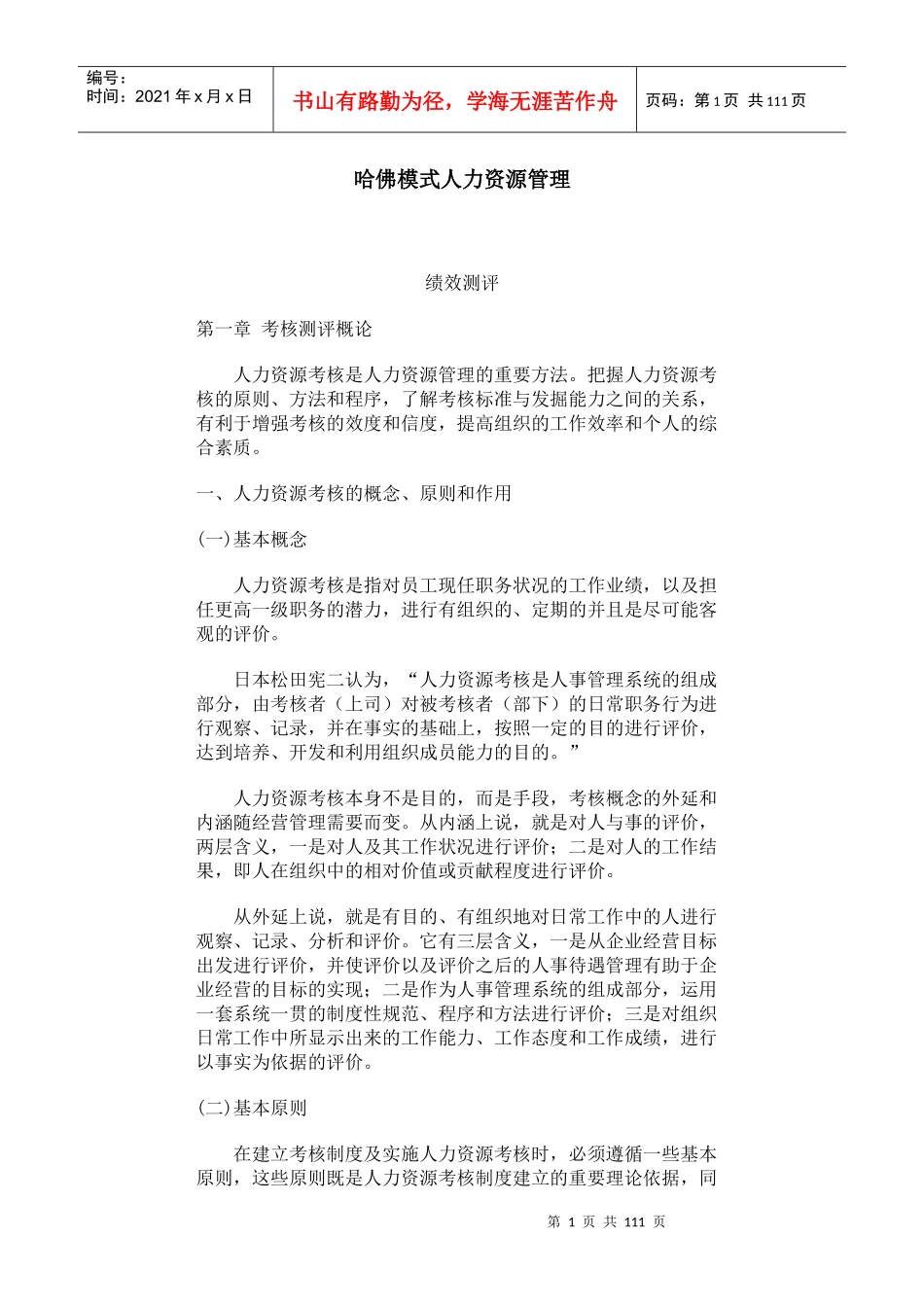 哈佛模式人力资源管理-绩效测评(1)_第1页
