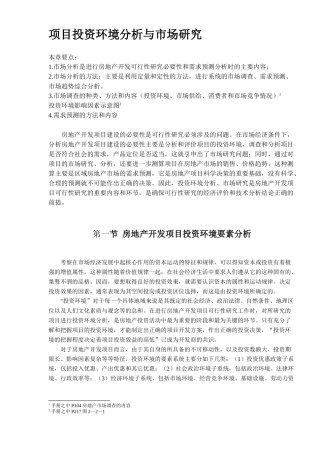 房地产项目投资环境分析与市场研究29