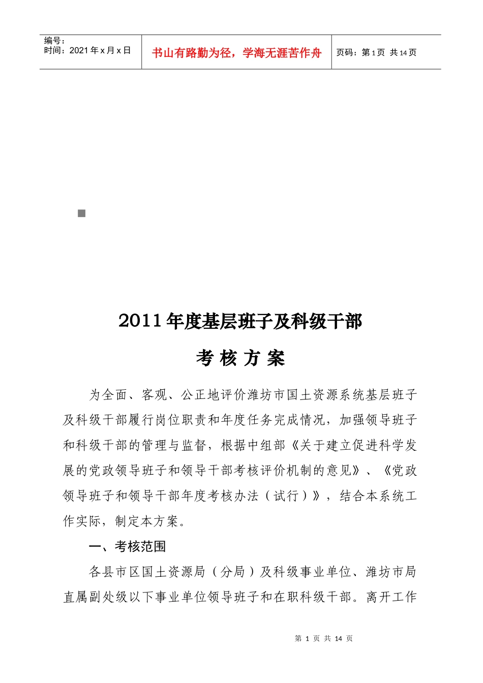 基层班子及科级干部年度考核方案_第1页