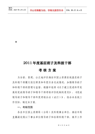基层班子及科级干部年度考核方案