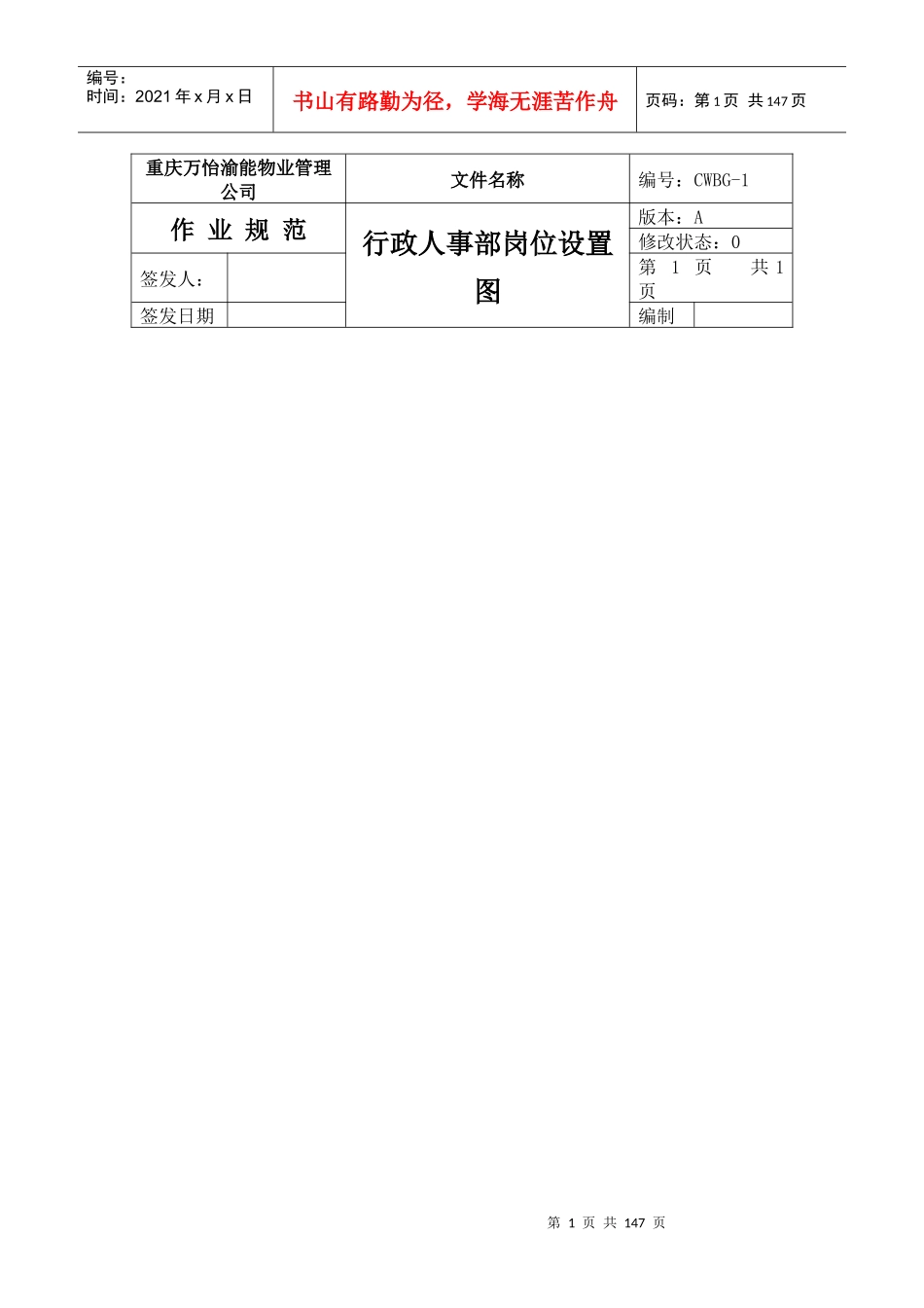 人力资源-2022cqwy行政人事部工作手册_第1页